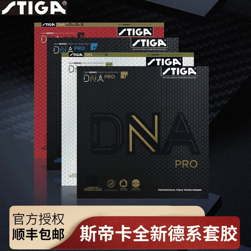 Stiga/斯帝卡乒乓球胶皮DNA PRO套胶白金DNA赤龙胶皮混动内能套胶