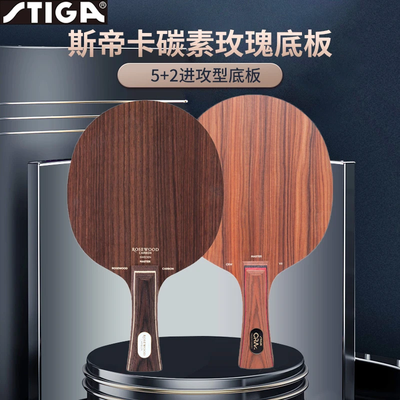 斯帝卡玫瑰碳素玫瑰CRW Ⅶ乒乓球拍斯帝卡玫瑰CL乒乓底板