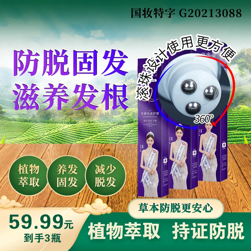 【拍一发三】草本植萃防脱滋养精华液YYL2
