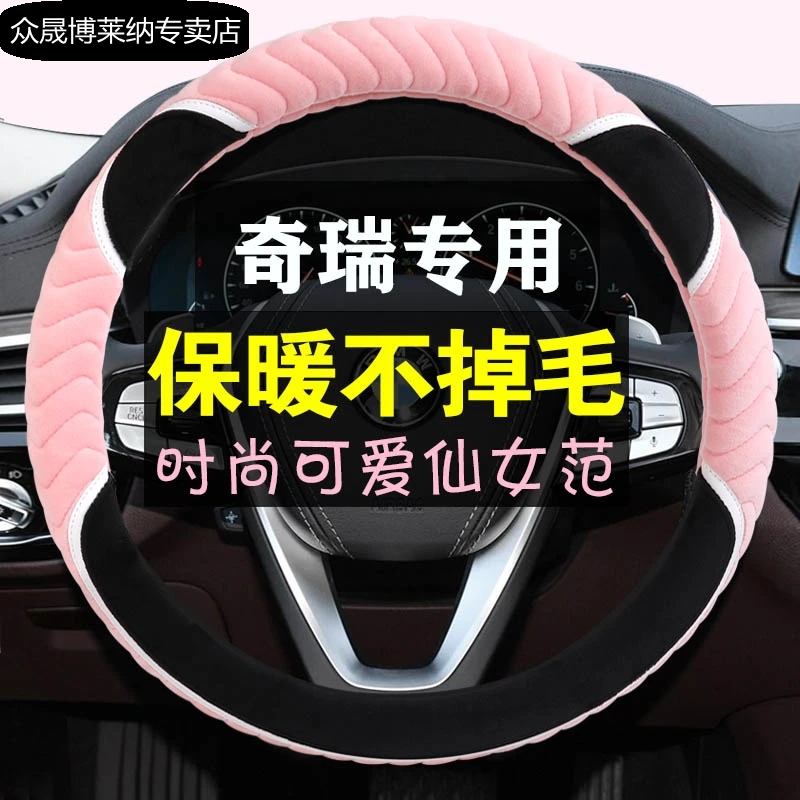 奇瑞旗云艾瑞泽5Pro艾瑞泽GX/7/8/A3/A5汽车冬季毛绒保暖方向盘套