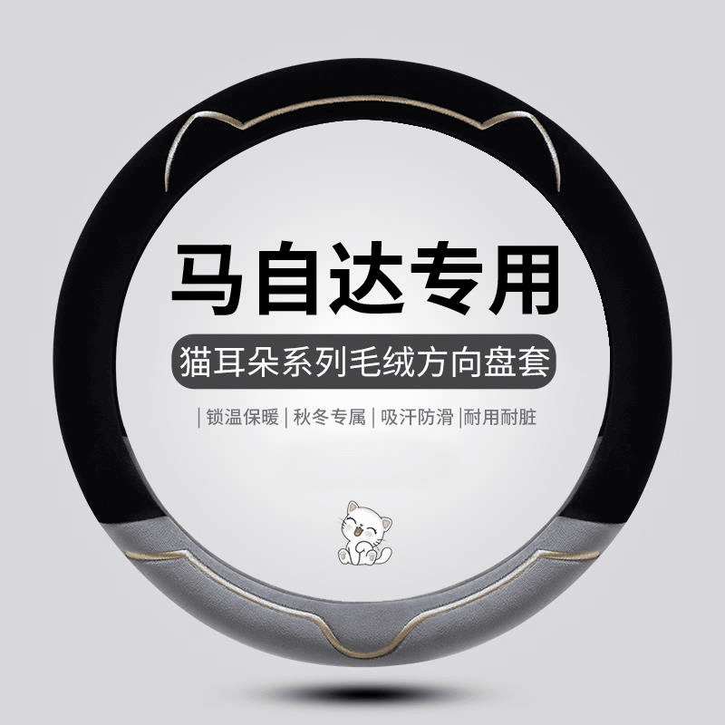 马自达2 3 5 6CX-5CX-4星骋Axela昂克赛拉阿特兹方向盘套冬季毛绒