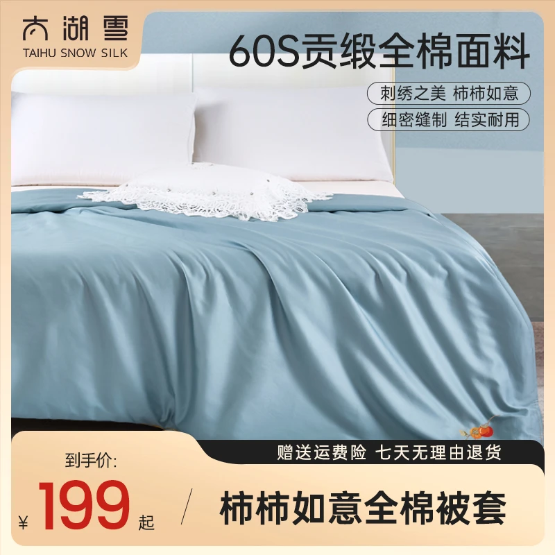 太湖雪100%新疆棉全棉被套60支贡缎刺绣柿柿如意被罩学生机洗宿舍