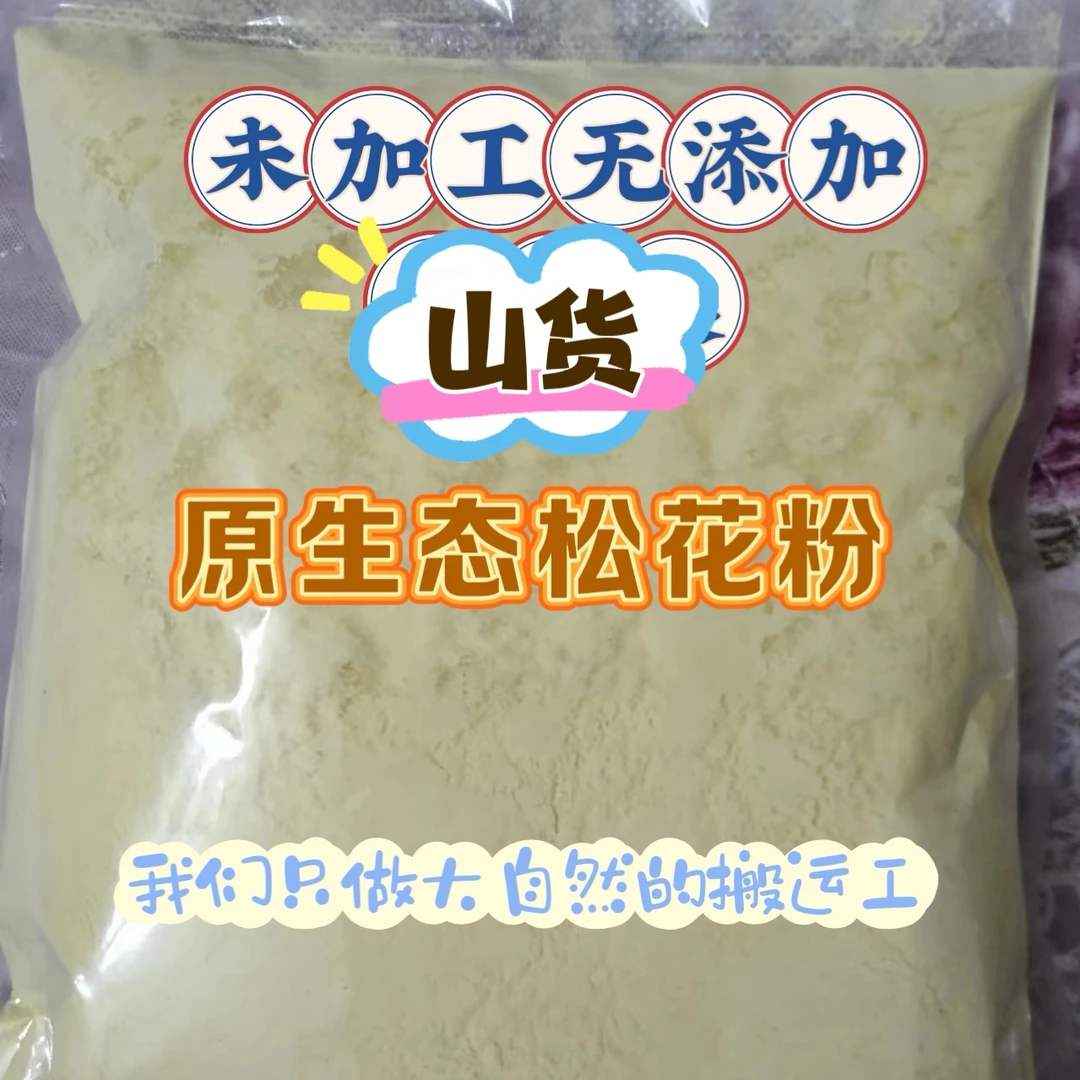 云南高海拔山区未加工无添加野生松花粉远离城市大山里的珍宝
