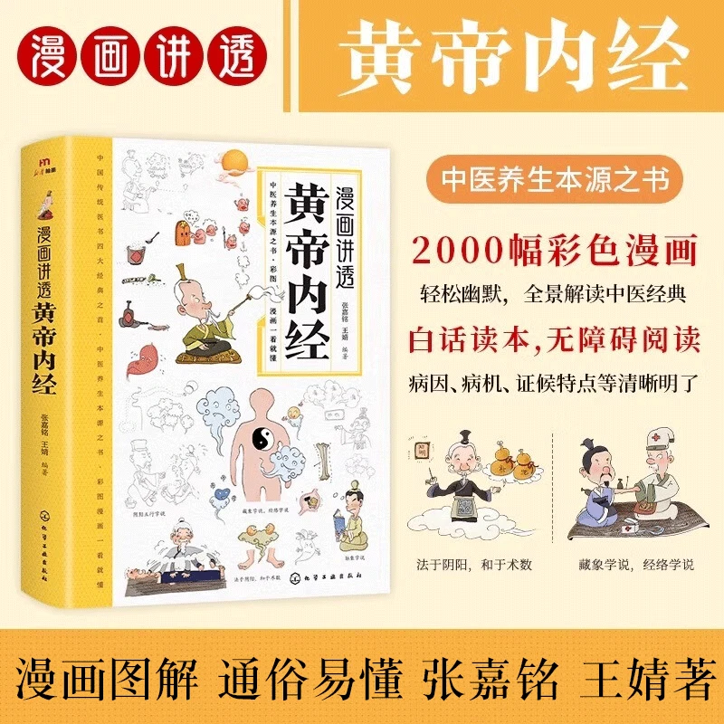 黄帝内经 单本 漫画图解 通俗易懂 全景解读中医经典