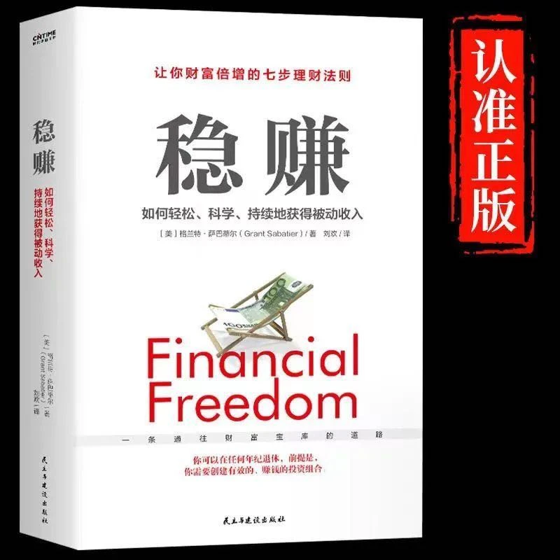 稳赚（如何轻松科学持续地获得被动收入）普通上班族提升额外收入QF