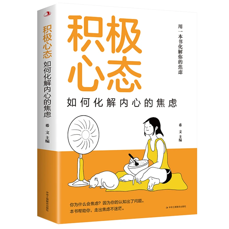 正版 积极心态：如何化解内心的焦虑 用一本书化解你的焦虑