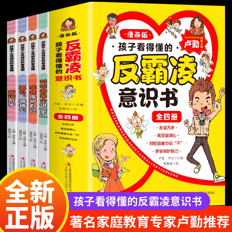 全4册 孩子看的懂得反霸凌意识书漫画版儿童启蒙绘本学会保护自己