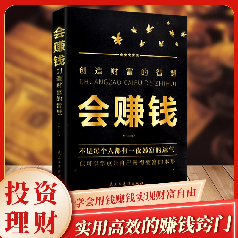 会赚钱:创造财富的智慧 让自己慢慢变富的家庭个人理财书籍