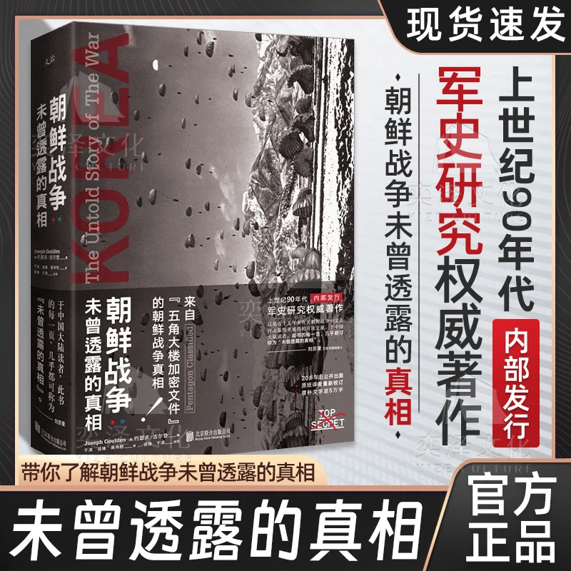 朝鲜战争 : 未曾透露的真相（精装典藏版） 抗美援朝著作战役