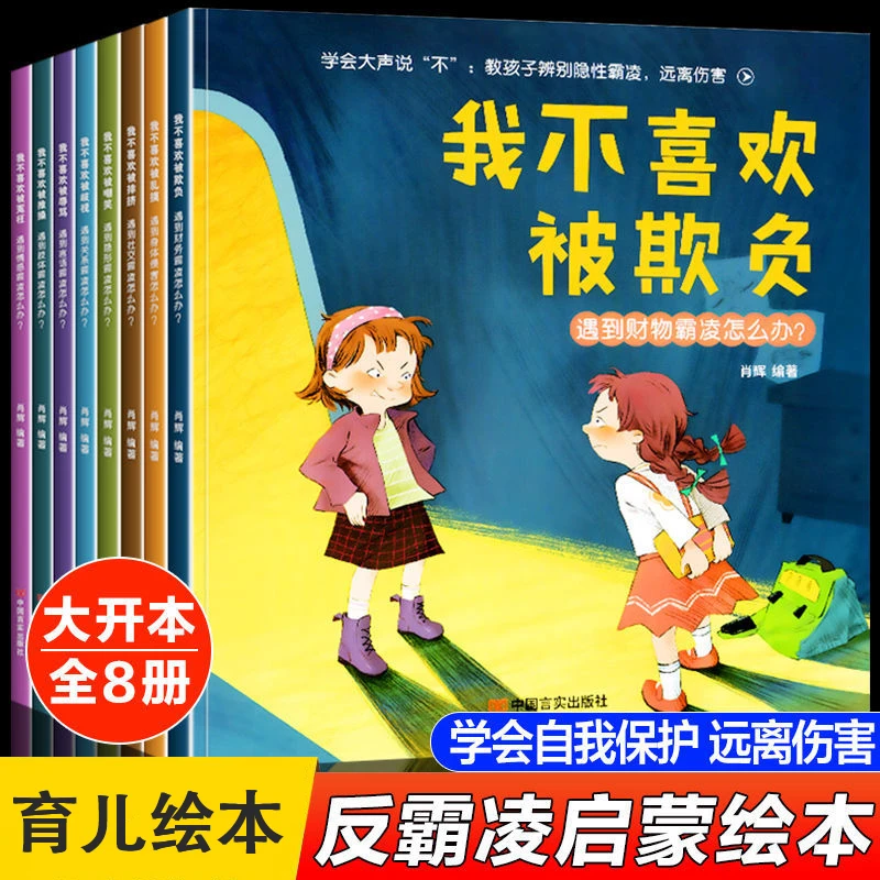 【观山】反霸凌启蒙绘本 我不喜欢被欺负 全8册读物心理引导注音