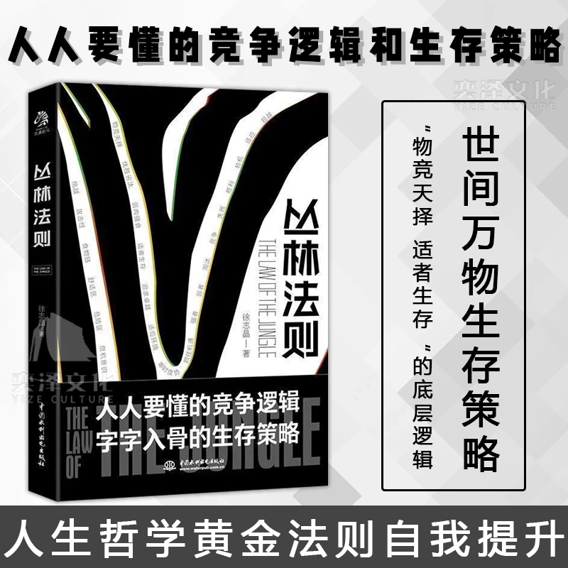 丛林法则 (物竞天择,适者生存。:“不适合”才能成长)