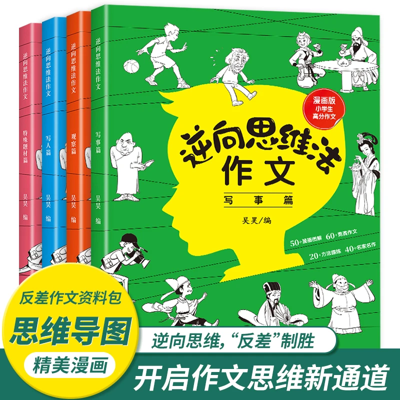 【逆向思维法作文】 全套4册脑洞大开好思维漫画版小学生高分作文