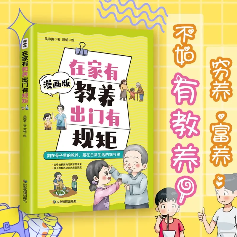 在家有教养出门有规矩 ：中国式规矩与教养孩子的教养书LY