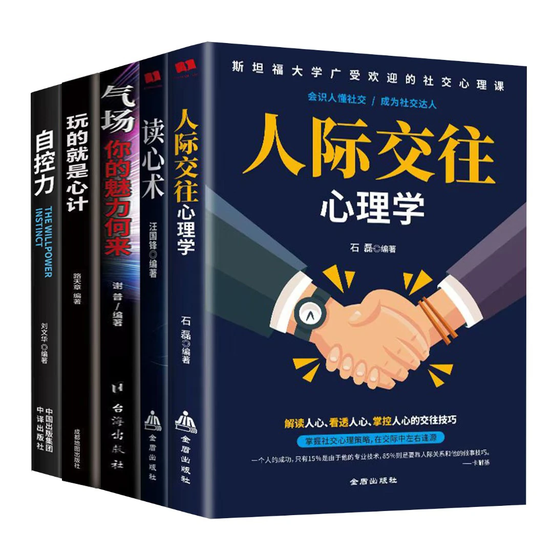 读心术 心计 自控力 气场 人际交往心理学