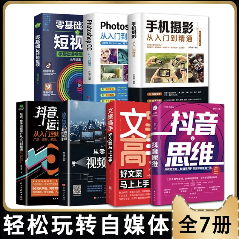 抖音思维 抖音运营管理书籍抖音营销玩法流量运营