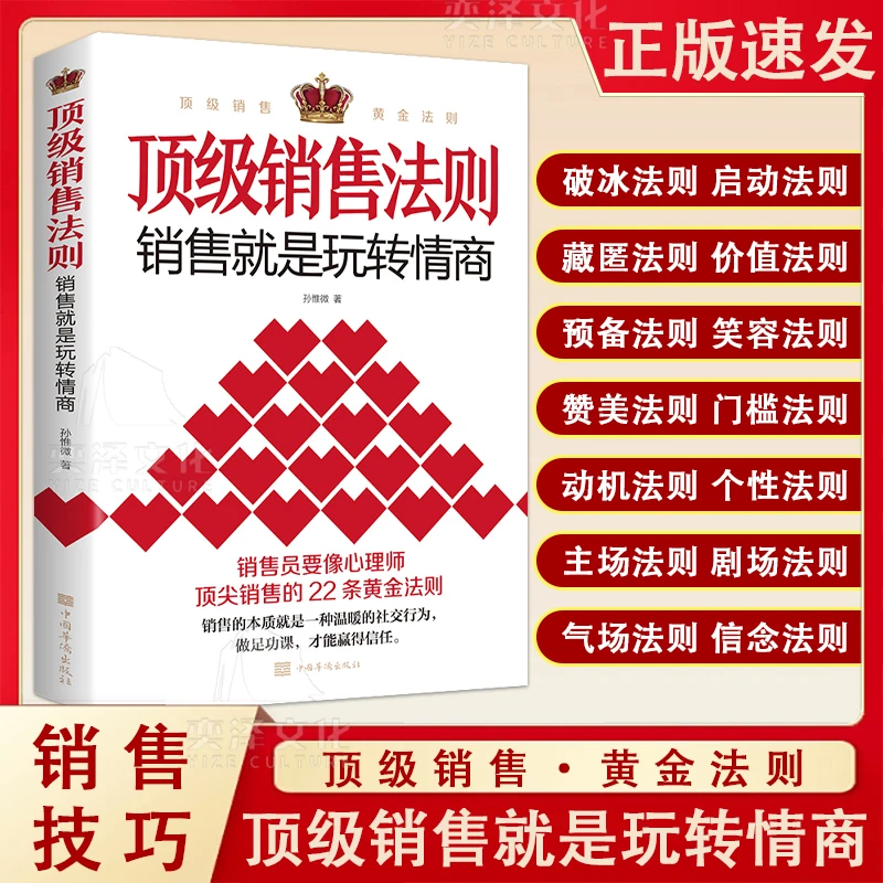 销售法则:销售就是玩转情商 破冰法则 启动法则 22条黄金法则LY