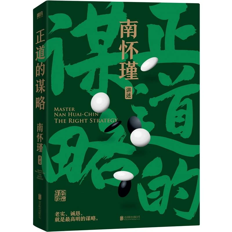 【名人品读】南怀瑾讲中国智慧：正道的谋略中国有文化人生无真相