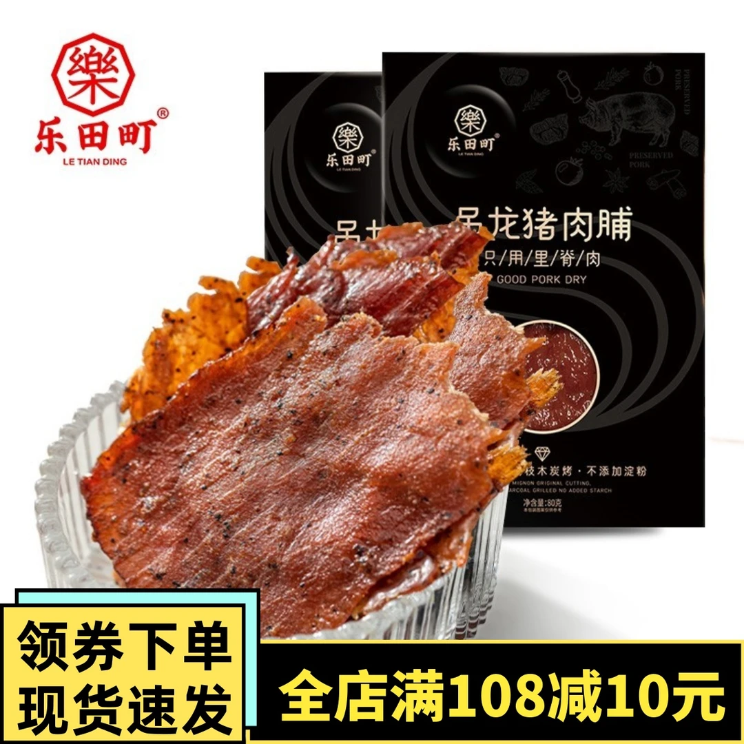 乐田町吊龙猪肉脯即食80g大片手撕肉干零食原味黑椒味潮汕特产休