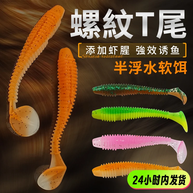 【优选精品】路亚饵螺纹T尾半浮水款根钓软虫鳜鱼加盐睲柔软垂钓