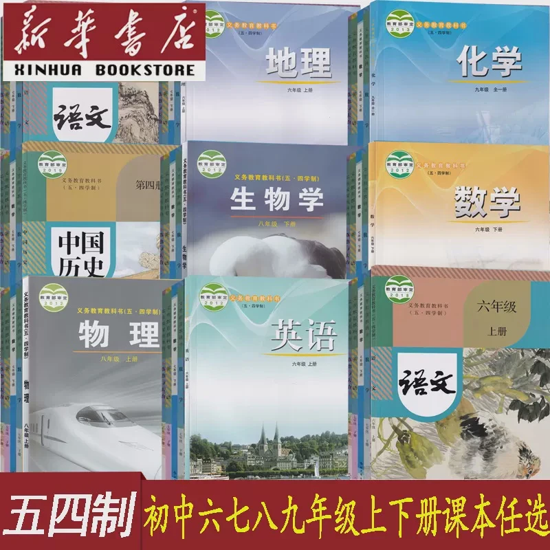 【 新华书店】54学制小学12345初中6789年级语数英物化生地政历课本
