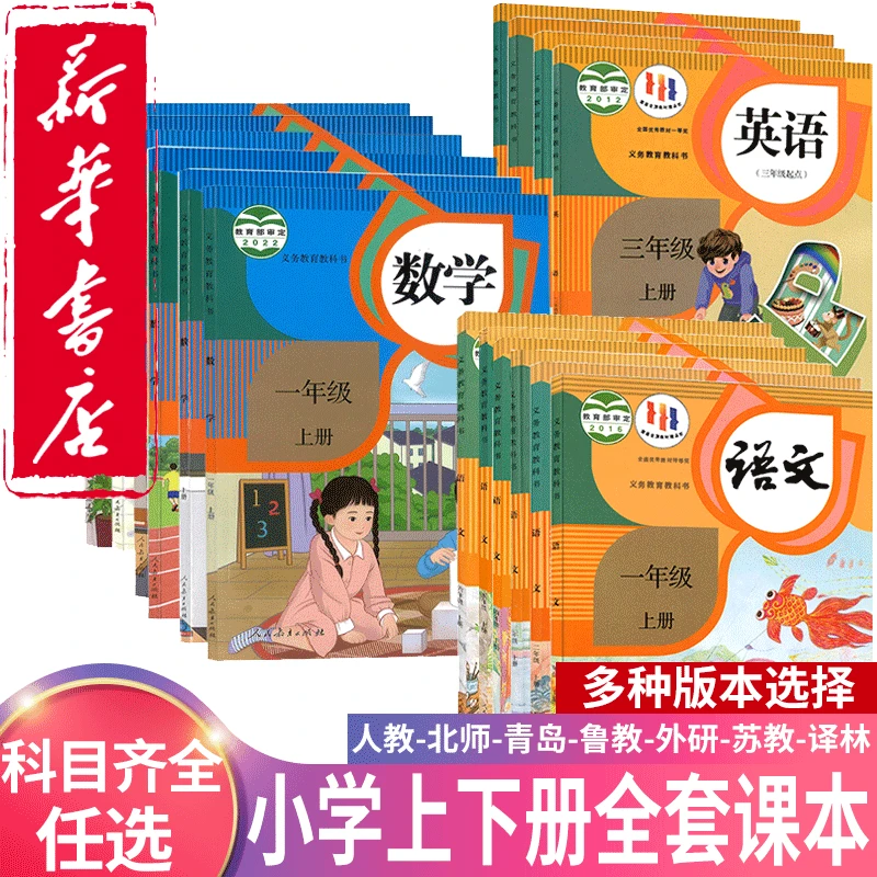 【新华书店】小学一二三四五六年级上下册课本正版教材语文数学英语