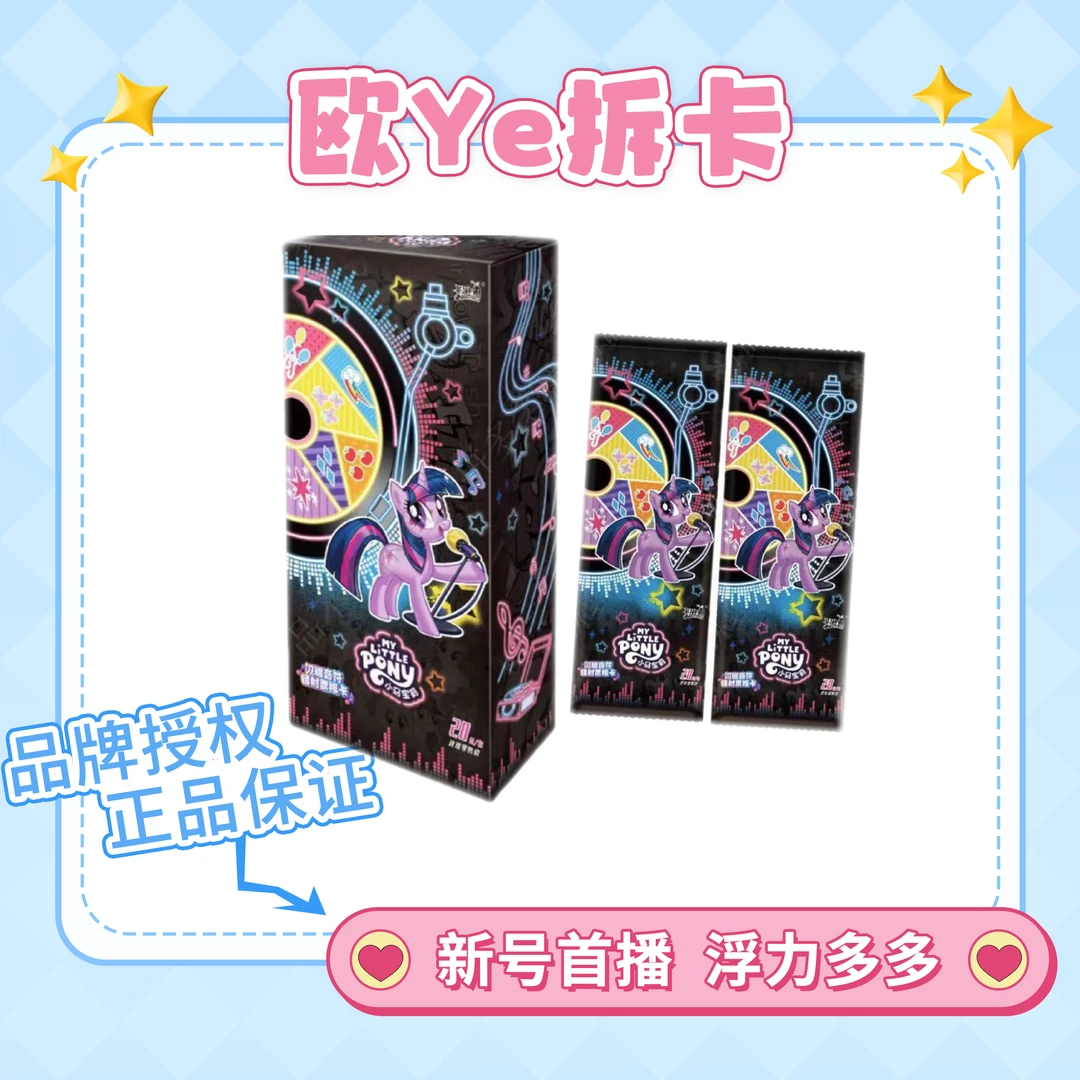 卡游/小马宝莉闪耀音符镭射票根卡/卡牌盲盒/（代拆）