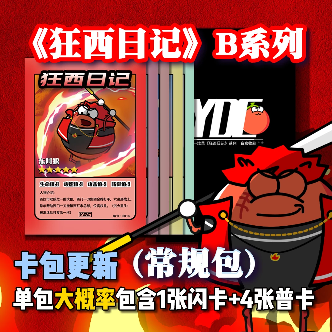 【常规包】《狂西日记》系列收藏类动漫人物卡牌/设计/五星/角色