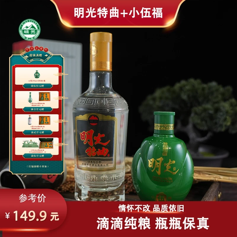老明光【酒厂直营】回味经典 特曲+小伍福浓香型白酒组合更划算