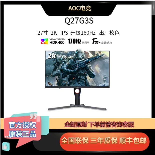 AOC  Q27G3S   27寸IPS显示器2K 180HZ HDR400 电竞升级款高刷