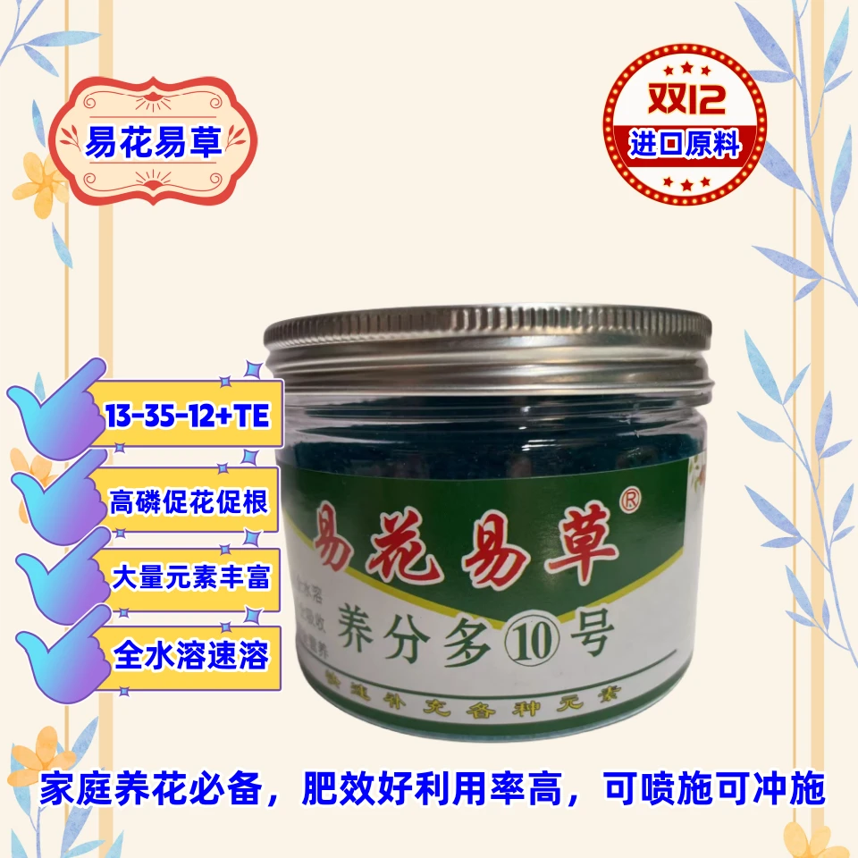 易花易草10号13-35-12+TE水溶肥促花肥酸性家庭园艺通用快速吸收