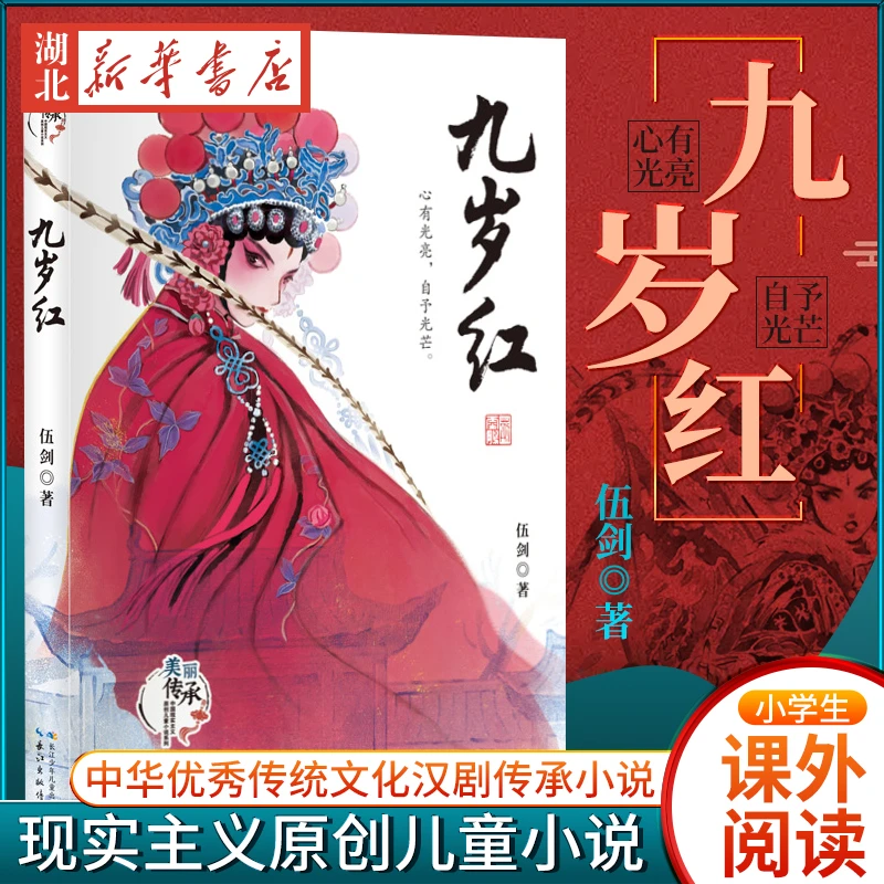 九岁红 伍剑著 美丽传承中国现实主义原创儿童小说系列 中华传统