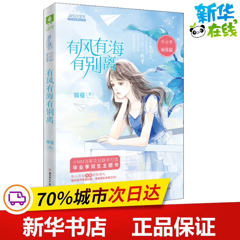 毕业季雨落篇 有风有海有别离 简蔓 著 青春/都市/言情/轻小说少