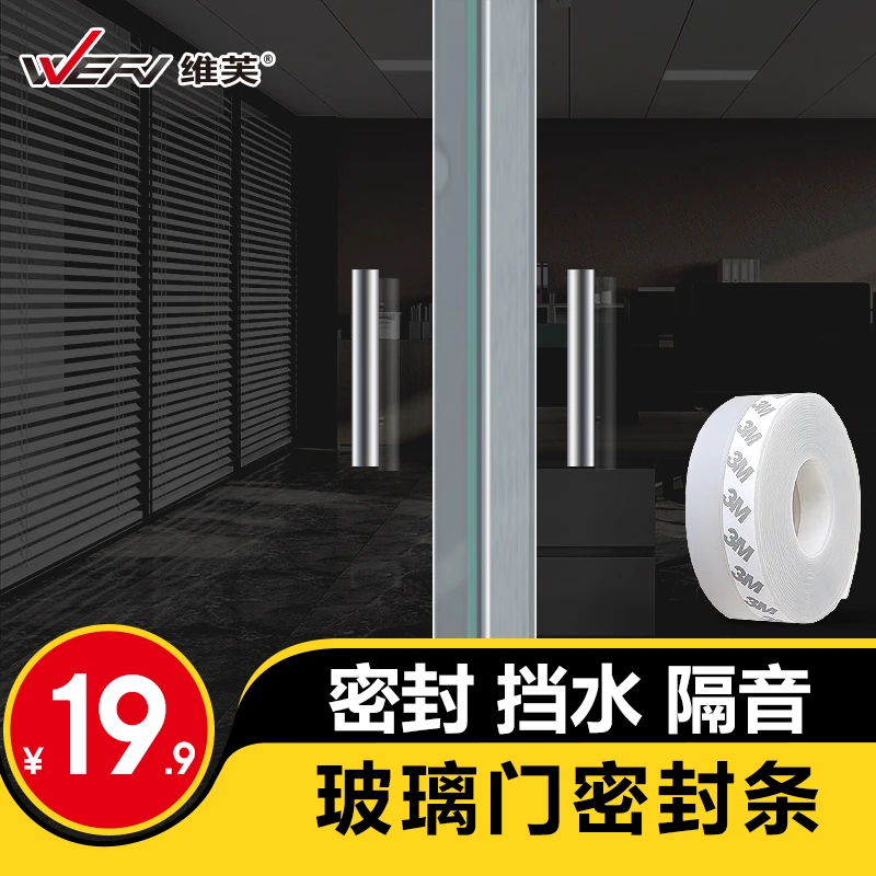 维芙WEFV维芙 窗缝密封条玻璃缝隙自粘底漏风窗户隔音挡风胶条