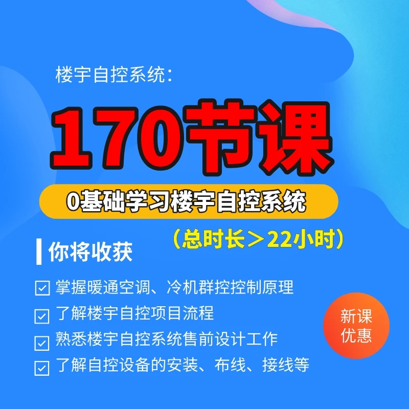 0基础学习楼宇自控系统