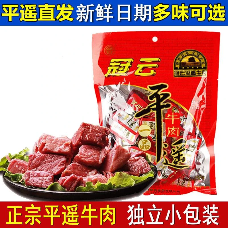 山西特产冠云平遥牛肉一品一口香零食小吃真空熟食小包装即食