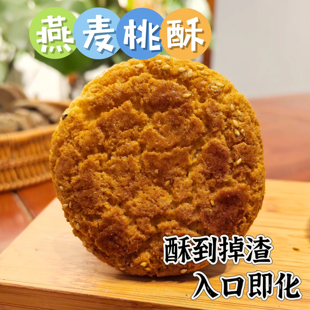 【燕麦桃酥】传统糕点酥香谷物不油腻