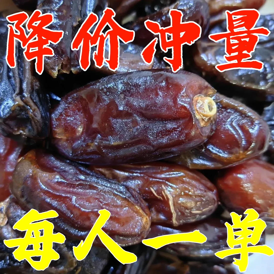 12.9杪一斤】伊朗奶香黑椰枣新货枣干伊朗大蜜枣孕妇蜜饯果干零食