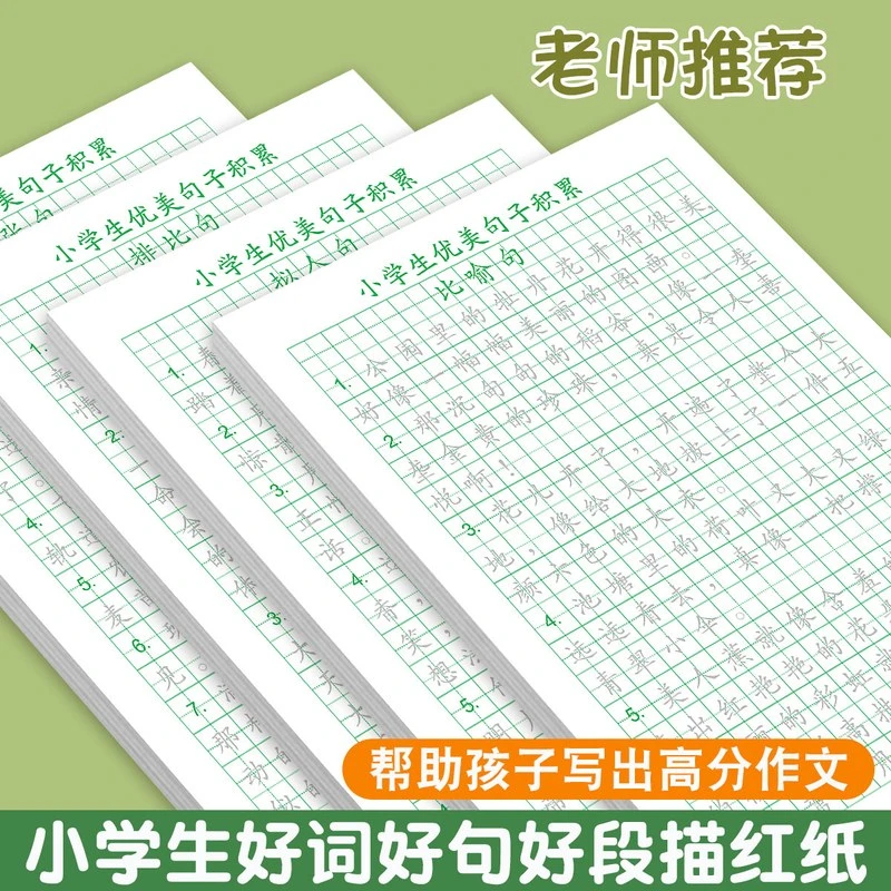 小学生优美句子积累大全满分作文积累每日一练好词好句好段练字帖