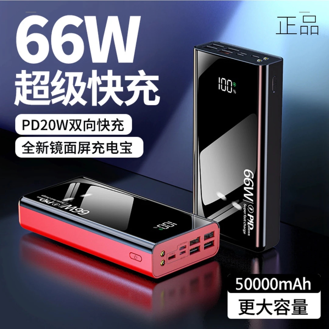 66W超级快充充电宝自带四线50000毫安大容量1000000手机通用便携