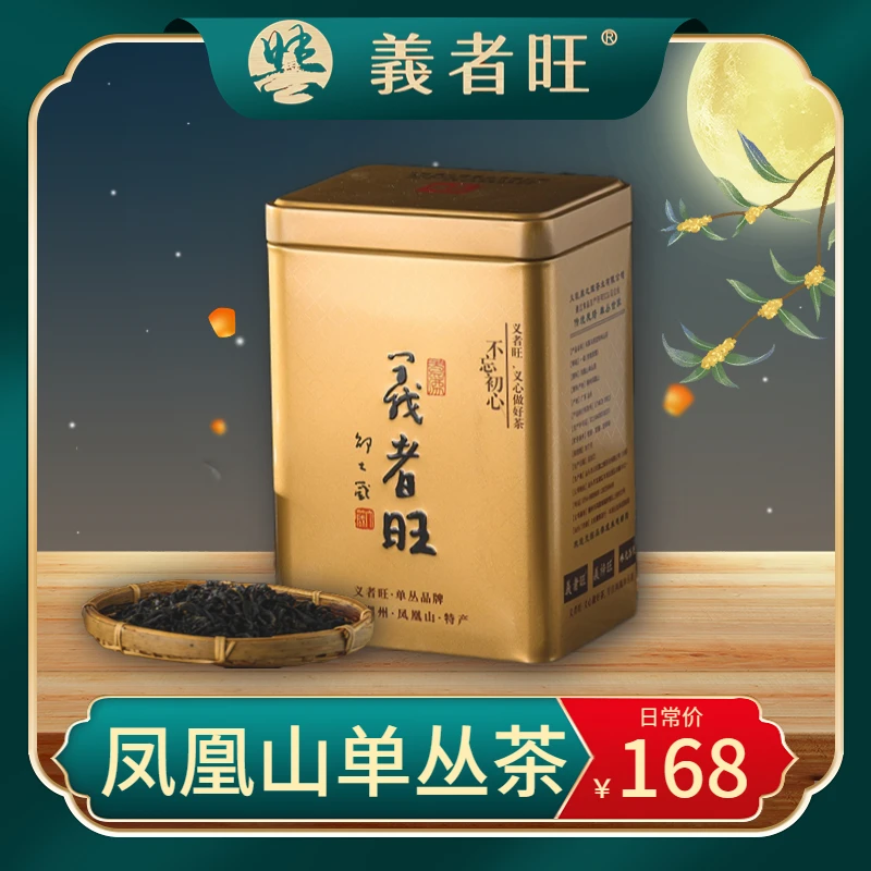 【義者旺】凤凰山单丛茶鸭屎香(清香型)乌龙茶盒装125g茶叶