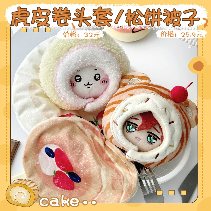 气球暖暖星 现货 虎皮卷头套松饼被子棉花娃娃装饰收纳展示