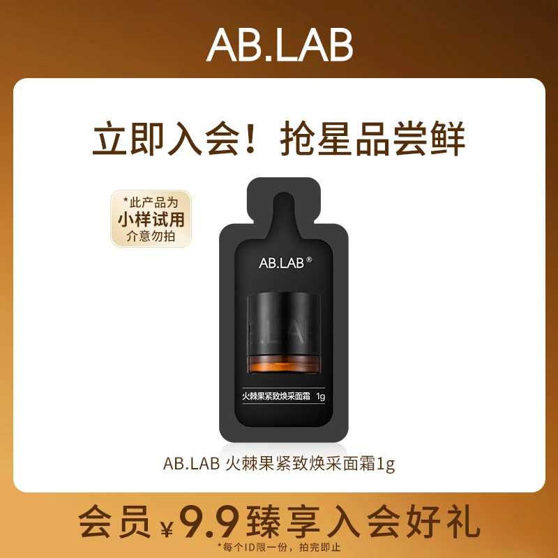 【会员试用】AB.LAB女巫面霜火棘果紧致焕采抗皱1g体验装