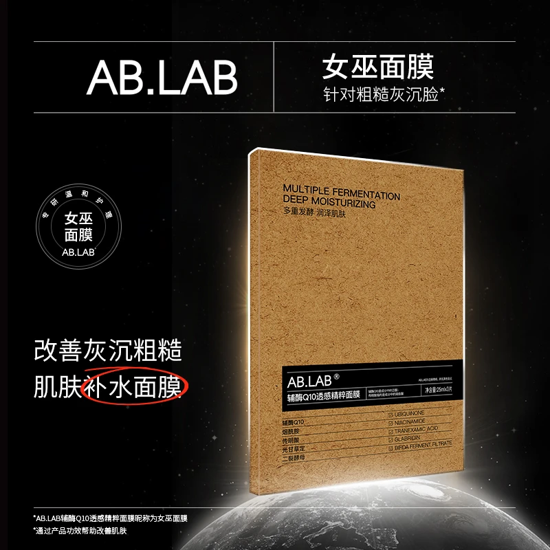 AB.LAB女巫面膜辅酶Q10透感精粹面膜烟酰胺保湿ts