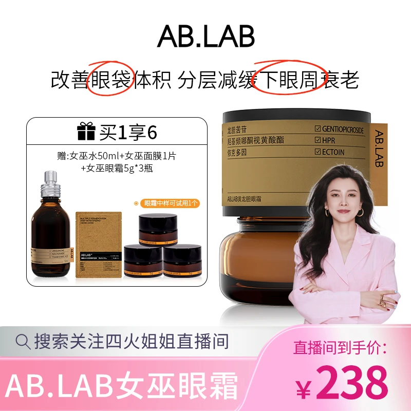 【4火姐姐专享】AB.LAB黄龙胆女巫眼霜淡化细纹改善眼袋体积紧致