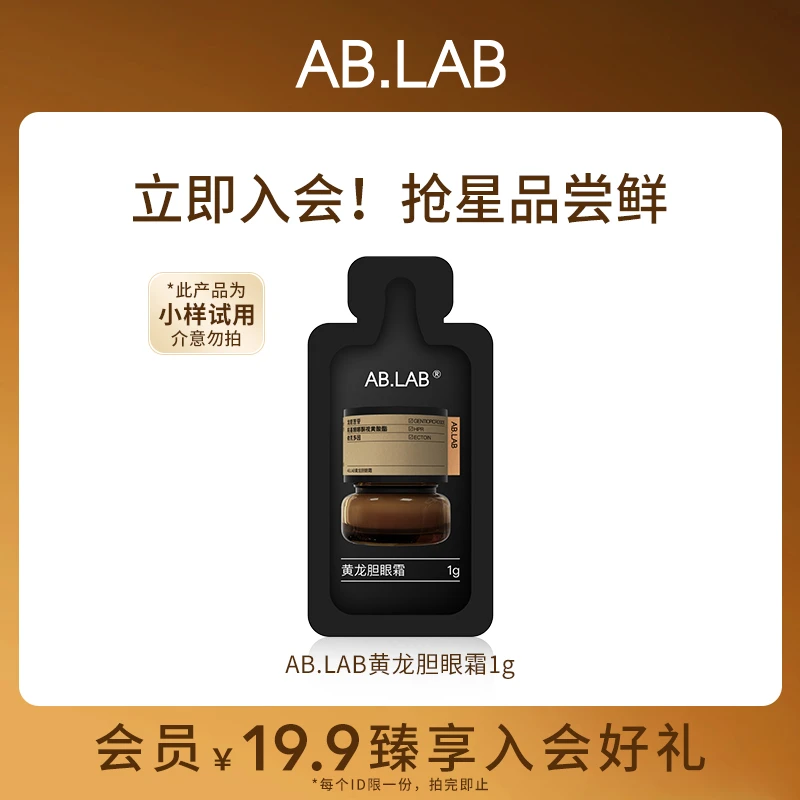 【会员试用】AB.LAB黄龙胆女巫眼霜小样1g淡化细纹改善眼袋体积