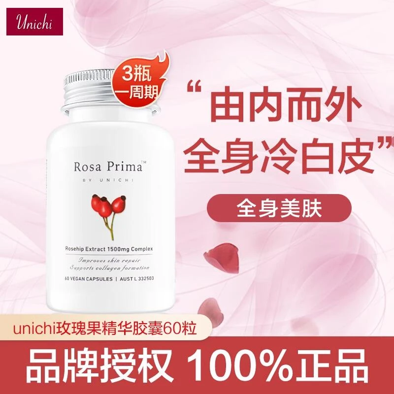 Unichi玫瑰果美白丸精华胶囊60粒 内服去黄片亮肤美颜弹性维生素C