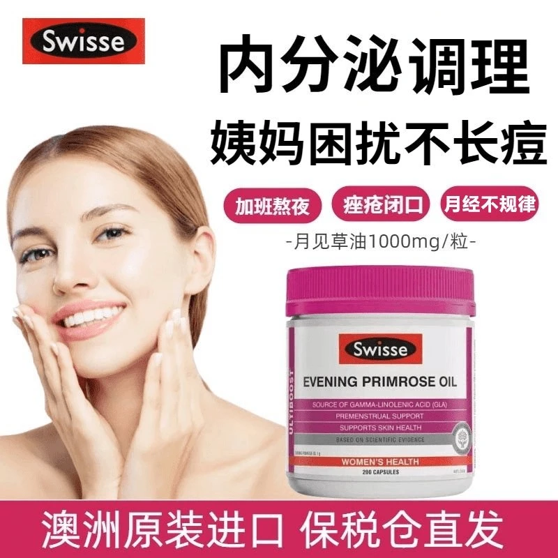 【达人推荐】Swisse斯维诗月见草胶囊200粒 调节痛经保养卵巢内分泌