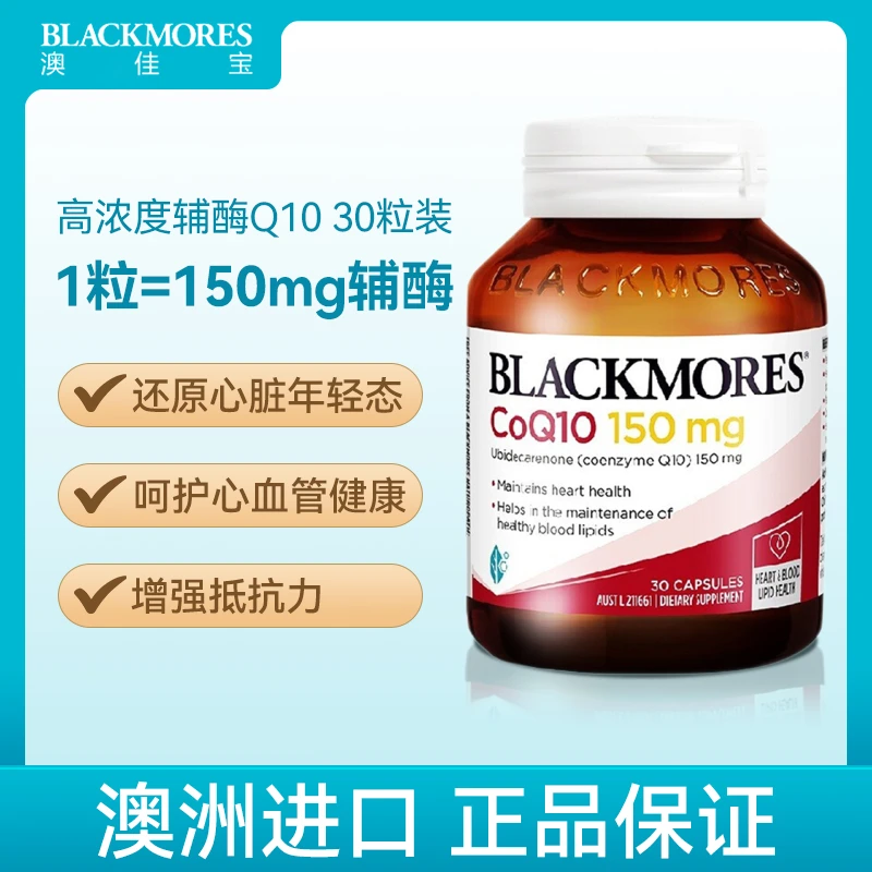 BLACKMORES/澳佳宝营养辅酶Q10胶囊30粒高浓度150mg成人熬夜心脏