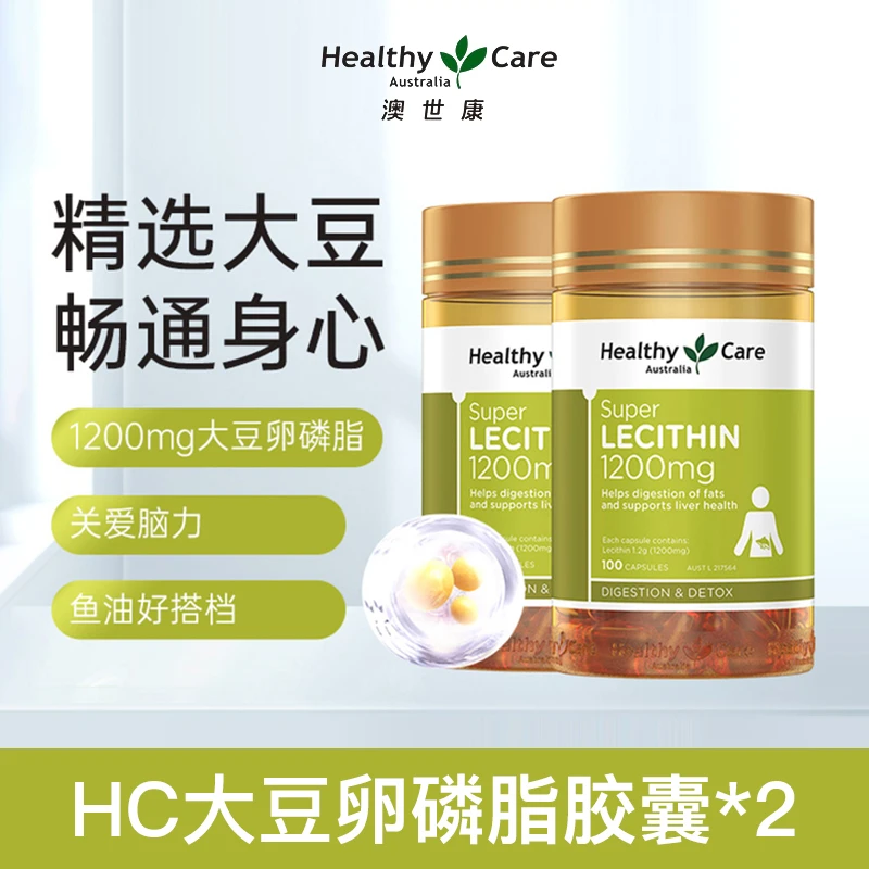 【超值组合】HEALTHYCARE澳世康HC卵磷脂软胶囊100粒*2瓶呵护心血管