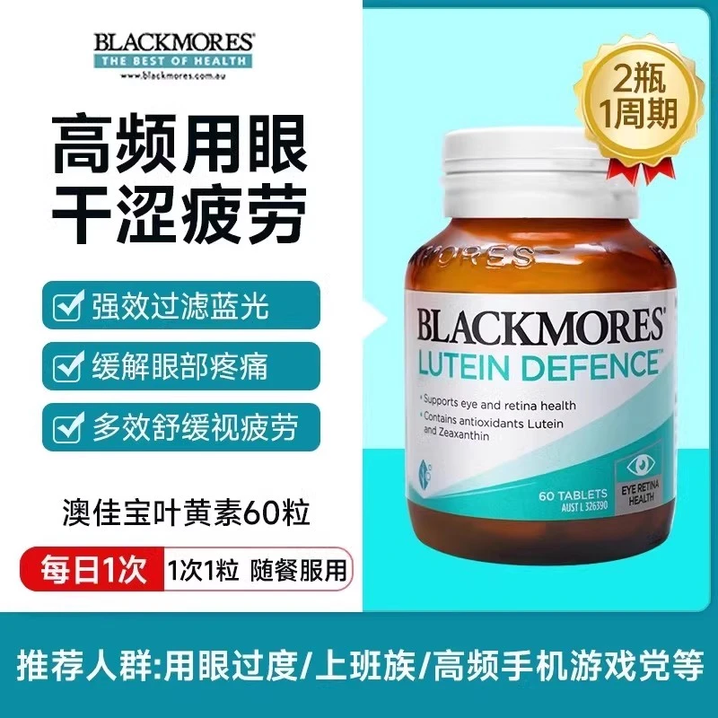BLACKMORES/澳佳宝叶黄素片60粒多效护视力防蓝光护眼成人青少年